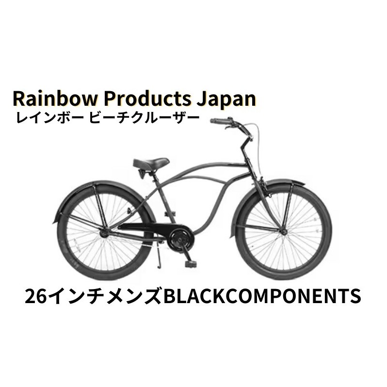 自転車 ビーチクルーザー 26インチ メンズ ブラック 組み立て不要 【Rainbow Products Japan】PCH101 26Cruiser  BC レインボービーチクルーザー BLACK COMPONENTS オールブラック マリン用品 | 神奈川県藤沢市 | JRE MALLふるさと納税