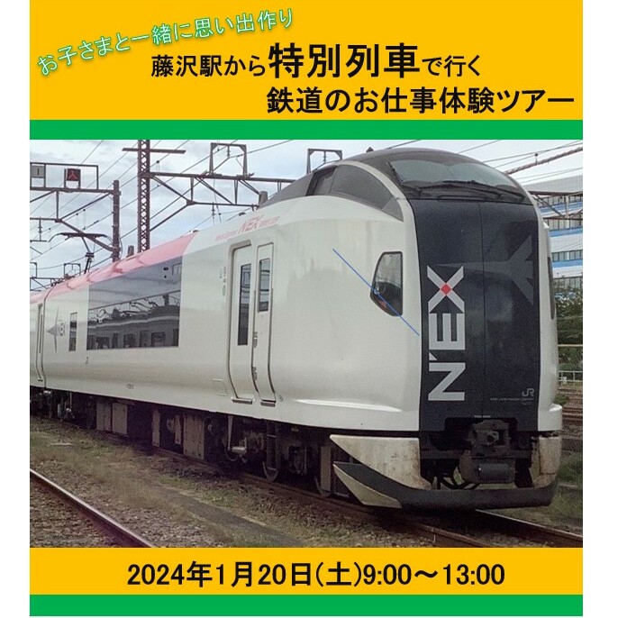 【JRE MALLふるさと納税限定】お子さまと一緒に思い出作り。藤沢駅から特別列車で行く鉄道のお仕事体験ツアー