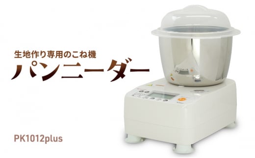 パンニーダー パン 生地 こね機 手作り パン作り 生地作り ホームベーカリーうどん パスタ 対応可 家庭用 キッチン 電化製品 発酵調理 調理器 調理器具 キッチン用品 家電 キッチン家電 かでん 家電製品 製品 時短 簡単 高性能 プレゼント ギフト 日本ニーダー株式会社 神奈川 湘南 藤沢