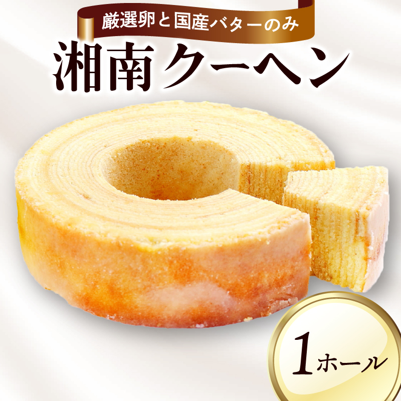 湘南クーヘン