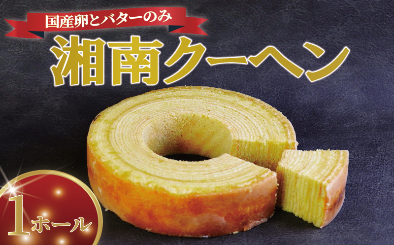 バームクーヘン 湘南クーヘン 1ホール 保存料不使用 菓子 洋菓子 焼き菓子 お菓子 おかし スイーツ おやつ 美味しい 手作り ドルチェ デザート 冷蔵 バター 卵 玉子 tamago タマゴ ブランデー 果実酒 ギフト プレゼント お取り寄せ 菊野屋製菓舗 神奈川 湘南 藤沢