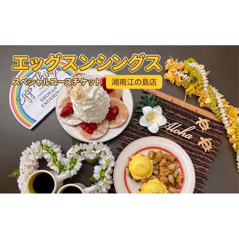 エッグスンシングス湘南江の島店 スペシャルコースチケット お食事券 藤沢 湘南 江の島 レストラン パンケーキ Eggs `n Things Special Course Ticket 江ノ島