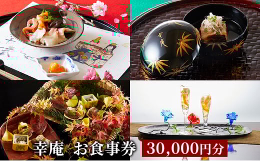 ミシュラン 4年連続 三つ星 日本料理 食事券 30000円 分 レストラン お店 料亭 お食事券 グルメ 券 利用券 商品券 補助券 ギフト券 プレゼント 贈り物 お祝い チケット ランチ ディナー 記念日 料理 和食 懐石 幸庵 昼食 夕食 旅行 観光 休日 関東 有限会社幸庵 神奈川 湘南 藤沢