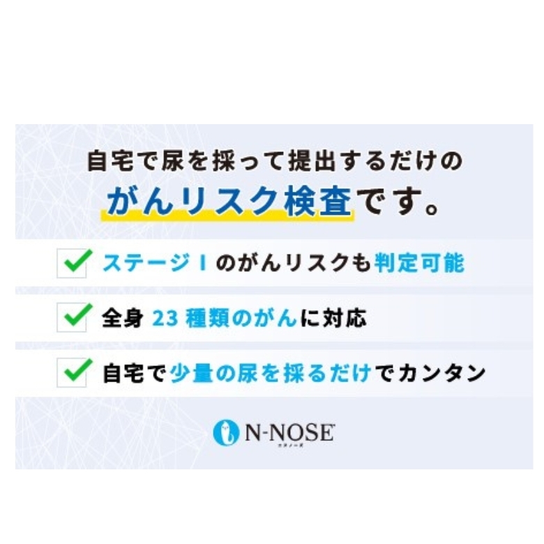 1週間前後で発送】線虫くん N-NOSE がんのリスク早期発見 自宅で簡単 エヌノーズ がん検査キット 線虫 Nノーズ ガン検査キット 癌検査キット  尿 がん検査 ガン検査 キット 検査キット 検査 健康 贈り物 | 神奈川県藤沢市 | JRE MALLふるさと納税