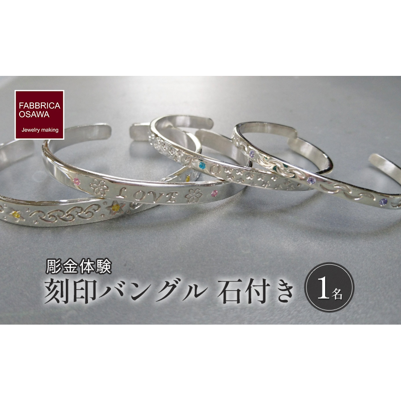 彫金 刻印 バングル 石付き 制作 体験 コース 1名 初心者 SILVER シルバー 湘南 江の島