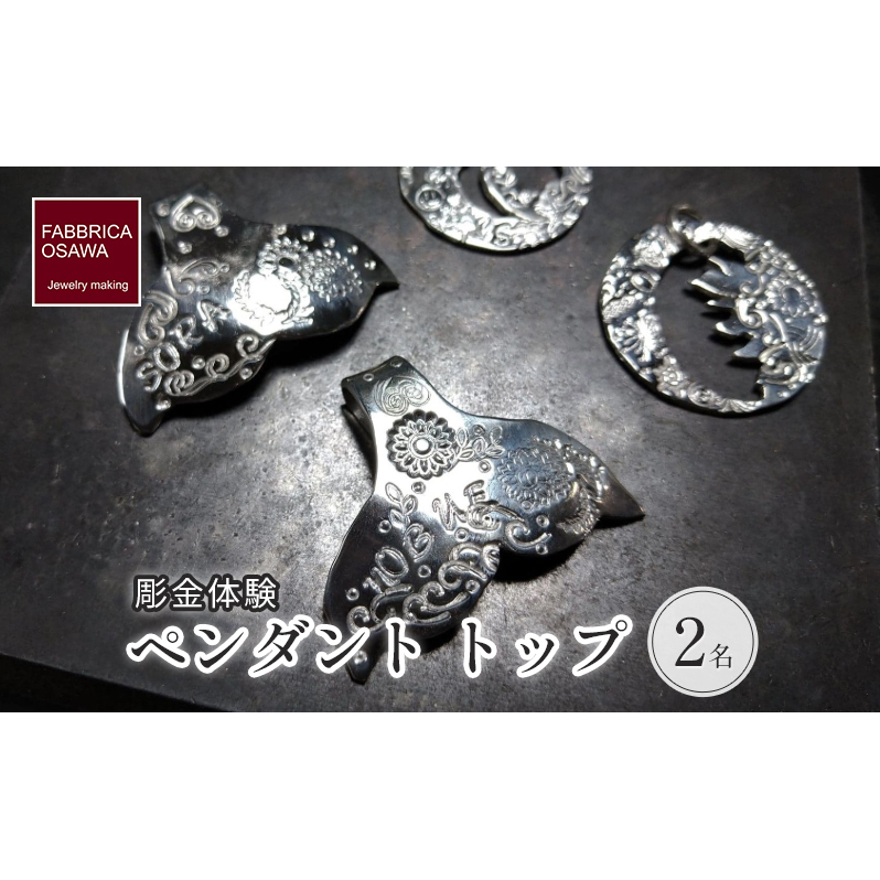 彫金 刻印 ペンダント トップ 制作 体験 コース 2名 初心者 SILVER シルバー 湘南 江の島