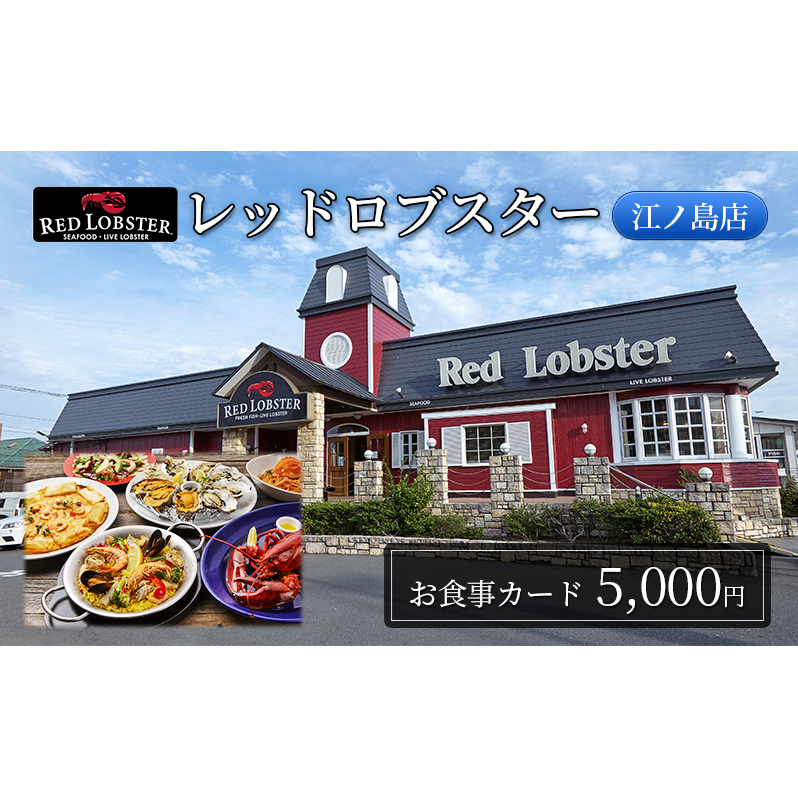 レッドロブスター 江ノ島店 お食事カード 5,000円分 藤沢 江の島 江ノ島 | 神奈川県藤沢市 | JRE MALLふるさと納税