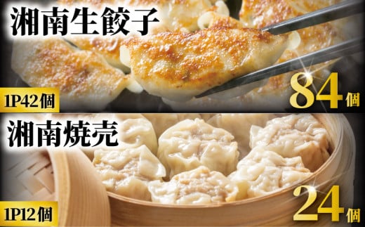 餃子 84個 焼売 24個 贅沢 セット 肉汁 大きい 旨い 小分け パック 豚肉 ぶたにく 野菜 焼き餃子 ぎょうざ gyouza ギョーザ 冷凍餃子 しゅうまい シュウマイ 生餃子 冷凍 ご飯 おかず おつまみ 簡単調理 時短 簡易包装 手作り 冷凍食品 サノフーズ 神奈川 湘南 藤沢