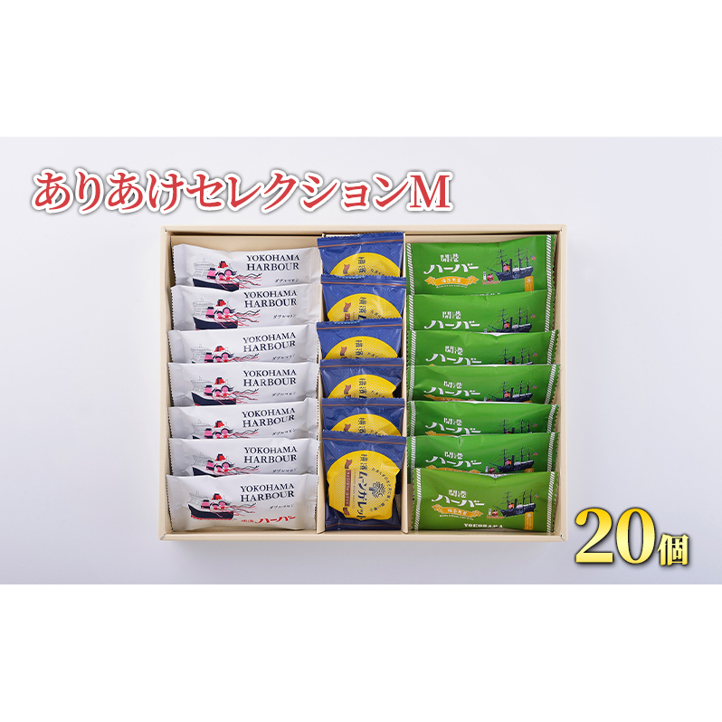 お菓子 ありあけセレクションM セット 焼き菓子 スイーツ おやつ 抹茶 自家製餡 黒蜜 キャラメル ナッツ ガレット 詰め合わせ ギフト 藤沢市
