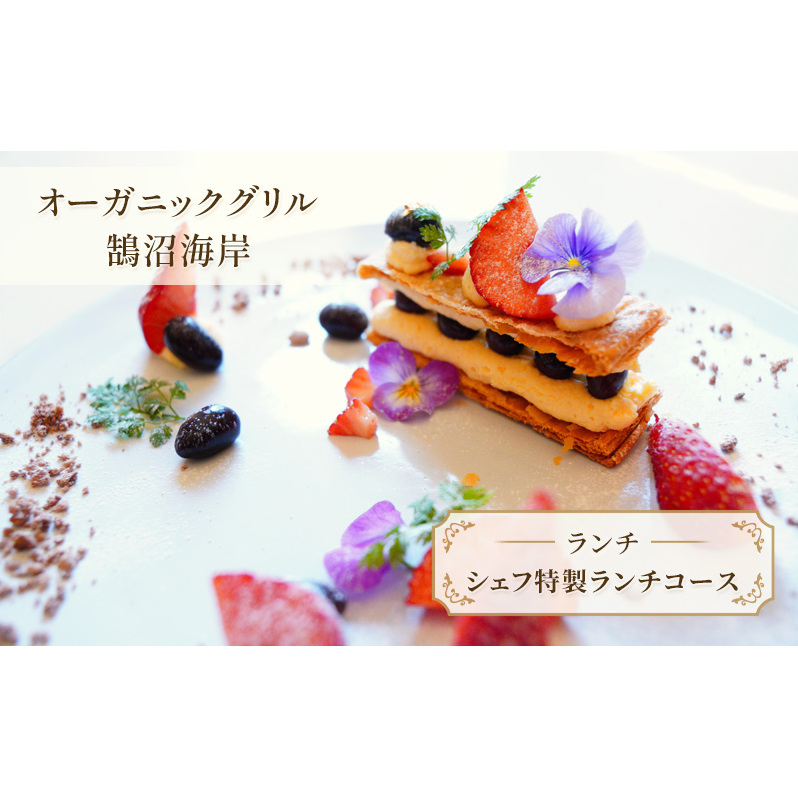 オーガニックグリル鵠沼海岸 ランチ食事券 1名様分 シェフ特製ランチコース レストラン コース ランチ フレンチ サラダ スープ 肉料理 魚料理 オードブル 特製 食事券 チケット ランチ券 江の島 江ノ島 鵠沼海岸 藤沢市 神奈川県 神奈川 湘南 藤沢