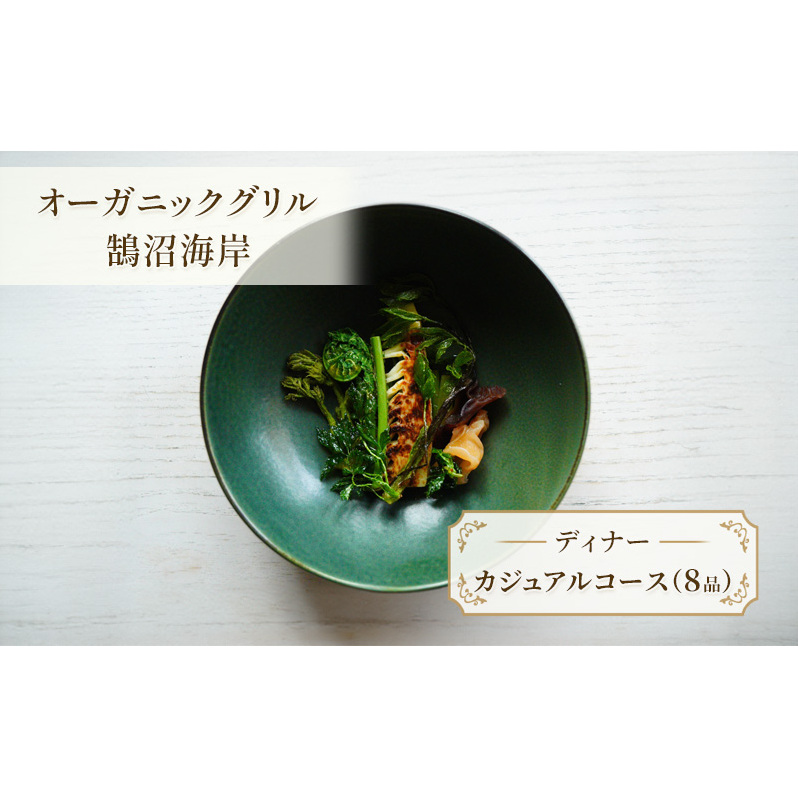 食事券 神奈川 [ディナー]カジュアルコース(8品) レストラン コース ディナー フレンチ スープ 肉料理 魚料理 オードブル チケット ディナー券 江の島 江ノ島 鵠沼海岸 藤沢市 神奈川県