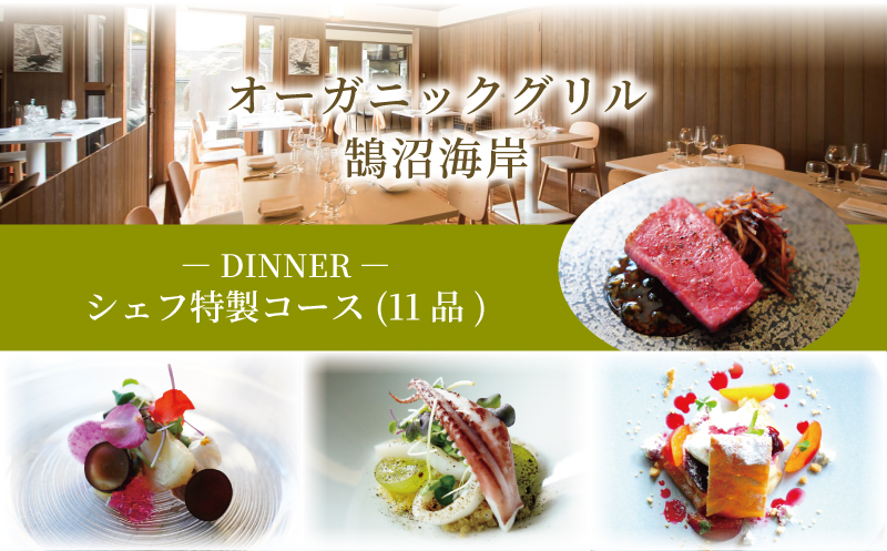 オーガニックグリル鵠沼海岸 お食事券 1名様分 ディナー 11品 シェフ特製コース ふれんち french にく さかな フレンチ レストラン 魚料理 肉料理 野菜 無農薬 有機栽培 チケット ディナー券 江の島 江ノ島 鵠沼海岸 オーガニックグリル鵠沼海岸 神奈川 湘南 藤沢