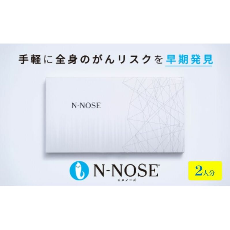 2個セット がんのリスク早期発見サービス 線虫N-NOSE 簡単 セルフ 検査 キット 2人分 2回分 医療 癌検査 がん検査 尿検査 自宅 手軽 早期 治療 癌 ガン がん予防 エヌノーズ N-NOSE 株式会社HIROTSUバイオサイエンス 神奈川 湘南 藤沢