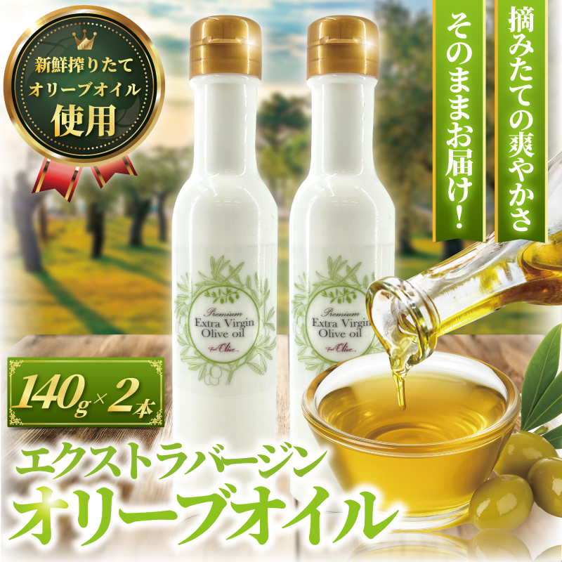 オリーブオイル オーガニック 140g × 2本 計280g 新鮮 しぼりたて エキストラバージン オリーブオイル サラダ オイル 油 調味油 セット スペイン オリーブ さっぱり ドレッシング オリーブ油 OIL オリーブ 食用油 贈呈 株式会社フレッシュオリーブ 神奈川 湘南 藤沢