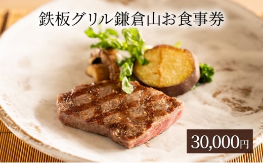 鉄板焼き 食事券 30000円 グリル 鎌倉山 レストラン 料亭 お食事券 お食事カード グルメ券 利用券 商品券 補助券 ギフト券 ギフト プレゼント チケット 券 食事 お食事 ランチ ディナー コース 料理 昼食 夕食 旅行 観光 旅行 トラベル 関東 首都圏 黒毛和牛 魚介 神奈川 湘南 藤沢
