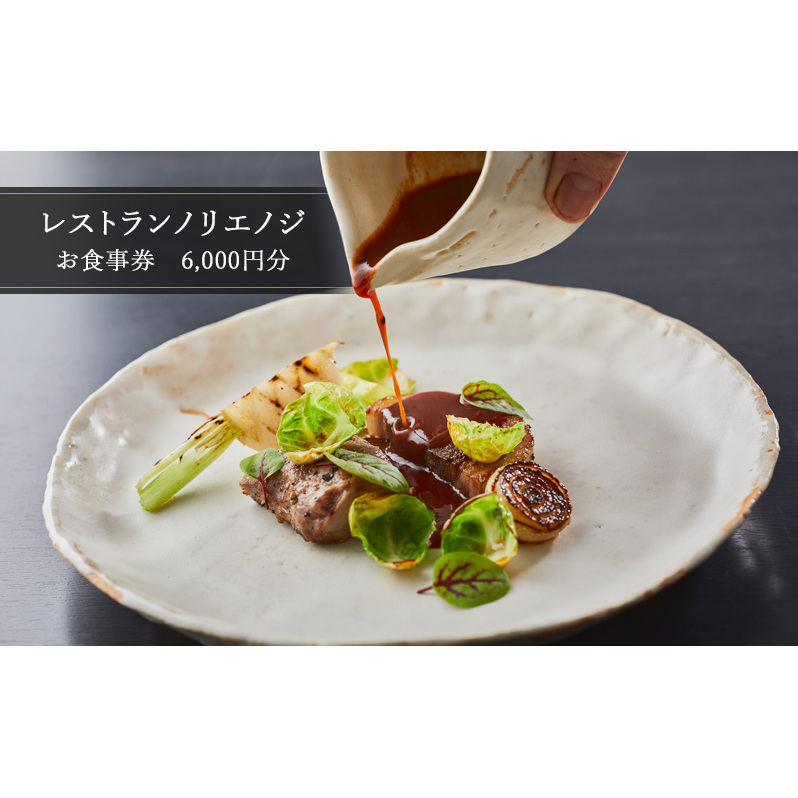 食事券 フレンチ レストラン ノリエノジ 6000円 分 お食事券 お食事カード グルメ券 利用券 商品券 補助券 ギフト券 ギフト プレゼント チケット 券 食事 お食事 ランチ ディナー コース 料理 昼食 夕食 旅行 観光 旅行 トラベル 関東 首都圏 神奈川 湘南 鵠沼 藤沢