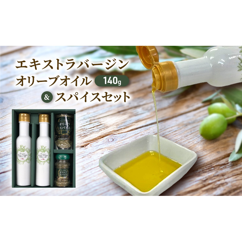 新鮮しぼりたて エキストラバージン オリーブオイル 140g&スパイスセット 調味料 オイル 油 調味油 セット オリーブ油 さっぱり 爽やか 藤沢市 神奈川県