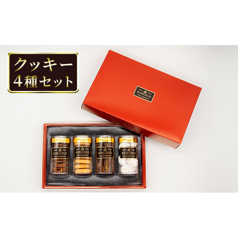 洋菓子 クッキー 4種 セット バレンタイン ホワイトデー フロランタン 7枚 アーモンド ココア 9枚 スノーボール 8個 プレーン 8枚 手作り お菓子 おかし 焼き菓子 焼菓子 スイーツ おやつ 詰め合わせ ギフト プレゼント 贈答 菓子工房KOROSUE 神奈川 湘南 藤沢