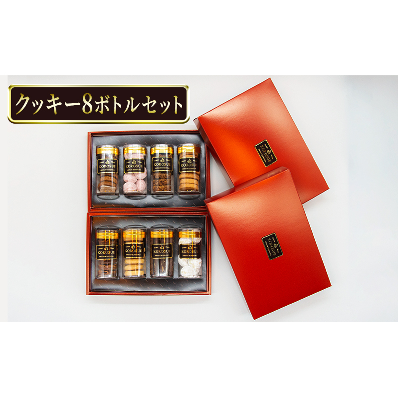 洋菓子 クッキー 8ボトルセット バレンタイン ホワイトデー フロランタン 7枚 アーモンド ココア 9枚 スノーボール 8個 プレーン 8枚 手作り お菓子 おかし 焼き菓子 デザート おやつ 詰め合わせ ギフト プレゼント 贈答 菓子 菓子工房KOROSUE 神奈川 湘南 藤沢