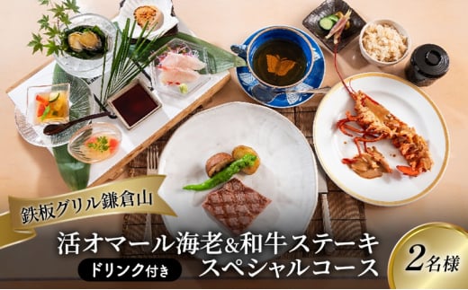 鉄板焼き ペア 食事券 グリル 鎌倉山 レストラン 料亭 スペシャル コース 2名 利用 お食事券 グルメ券 利用券 商品券 補助券 ギフト券 ギフト プレゼント チケット 券 食事 お食事 ランチ ディナー 料理 昼食 夕食 旅行 観光 旅行 トラベル 関東 首都圏 黒毛和牛 シャンパン 神奈川 湘南 藤沢