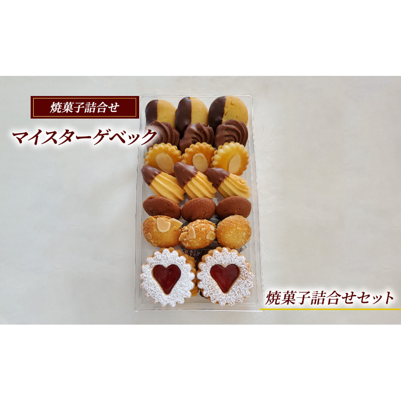 クッキー 詰合せ セット 7種 マイスターゲベック ドイツ クッキー サンド サブレ ドライフルーツ ラム酒 アーモンド スイーツ 洋菓子 大人気 ギフト プレゼント 贈り物 手土産 ご褒美 おしゃれ ケーキ バター ジャムッキ クー有限会社アウスリーベ 神奈川 藤沢市 藤沢