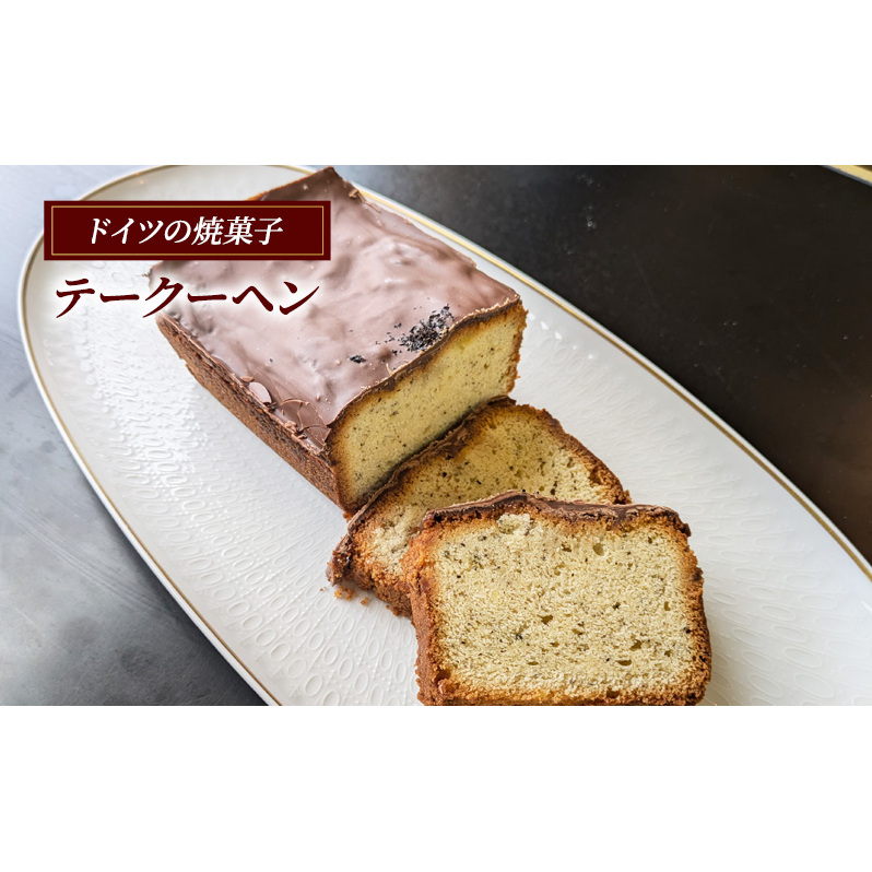 テークーヘン ケーキ ドイツ 焼き菓子 スイーツ 紅茶 チョコレート けーき ke-ki cake ミルクチョコレート卵 乳成分 小麦 パーティー 誕生日 バースデーケーキ 洋菓子 大人気 ギフト プレゼント 贈り物 手土産 ご褒美 おしゃれ 有限会社アウスリーベ 神奈川 藤沢市 藤沢