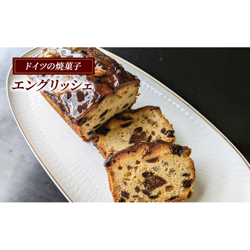 ドイツの伝統焼き菓子 エングリッシェ 1本 ケーキ フルーツケーキ 菓子 焼菓子 スイーツ 洋菓子 けーき ke-ki cake ブランデー 果物 いちじく くるみ ドイツ 伝統菓子 デザート おやつ 手土産 ギフト 贈答 プレゼント 母の日 父の日 アウスリーベ 神奈川 湘南 藤沢