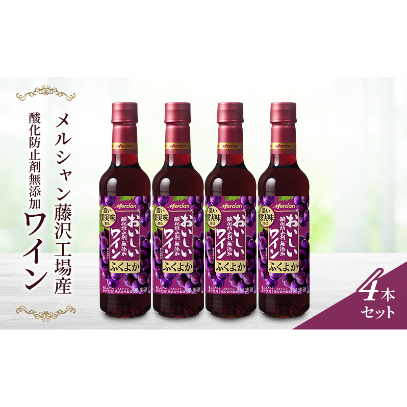 ワイン メルシャン酸化防止剤無添加ワイン4本セット 赤ワイン セット ぶどう ブドウ チリ産 果汁 お酒 酒 アルコール 藤沢市 神奈川県