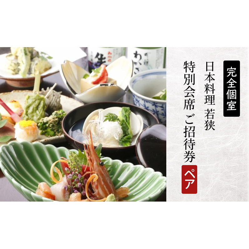 チケット 食事券 ペアチケット 日本料理 神奈川 若狭 完全個室 会席料理 ご招待券 2名様 ペアお食事券 特別 贅沢 和食 料亭 お祝い 記念日 夕食 レストラン 造り海鮮 コース 魚介類 料理 敬老の日 ご利用券 ギフト プレゼント 贈り物 誕生日 おしょくじけん 関東 藤沢 湘南