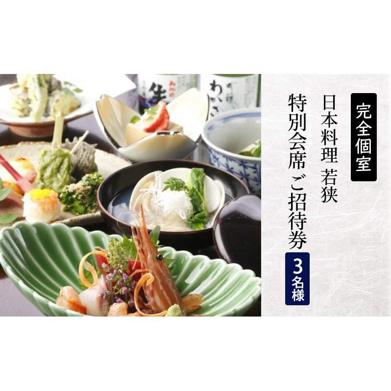 チケット 食事券 3名様分 日本料理 神奈川 完全個室 日本料理若狭 会席料理 ご招待券 3名様 チケットセット 特別 贅沢 和食 料亭 お祝い 記念日 夕食 レストラン 造り海鮮 コース 魚介類 料理 敬老の日 ご利用券 贈り物 誕生日 おしょくじけん ギフト 関東 藤沢 湘南