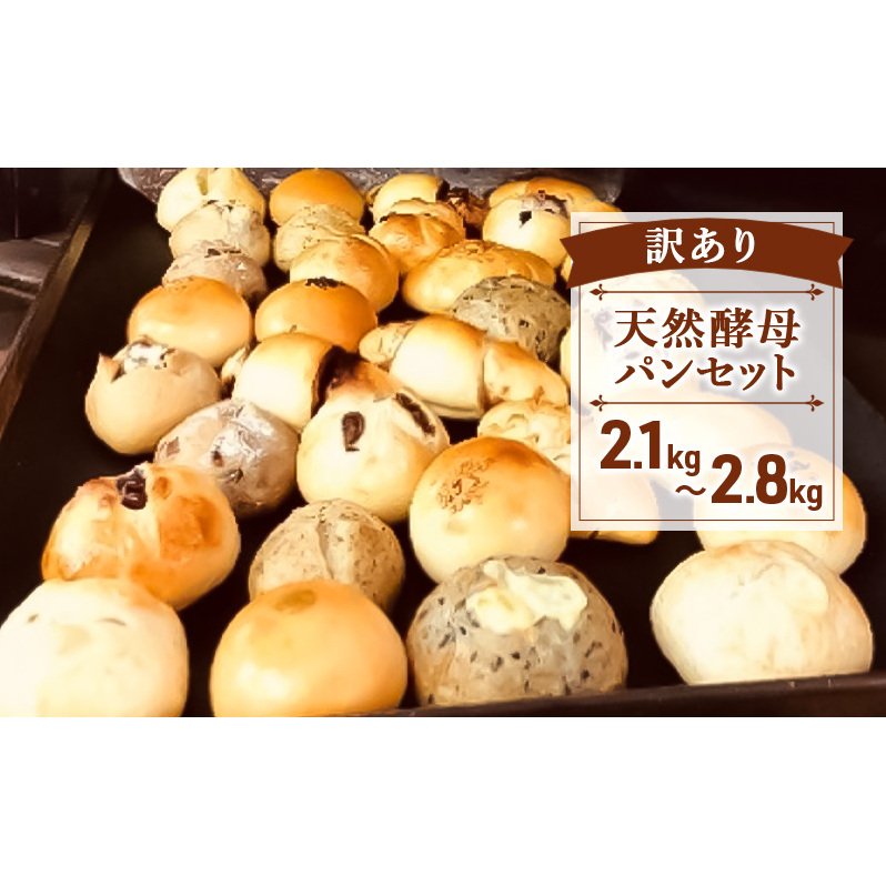 「訳あり」天然酵母パンセット 2.1kg〜2.8kg 保存料無添加 パン セット 天然酵母 あんぱん 抹茶 豆 クリームパン チョコ オレンジ レーズン ブルーベリー チーズ 冷凍 藤沢市 神奈川