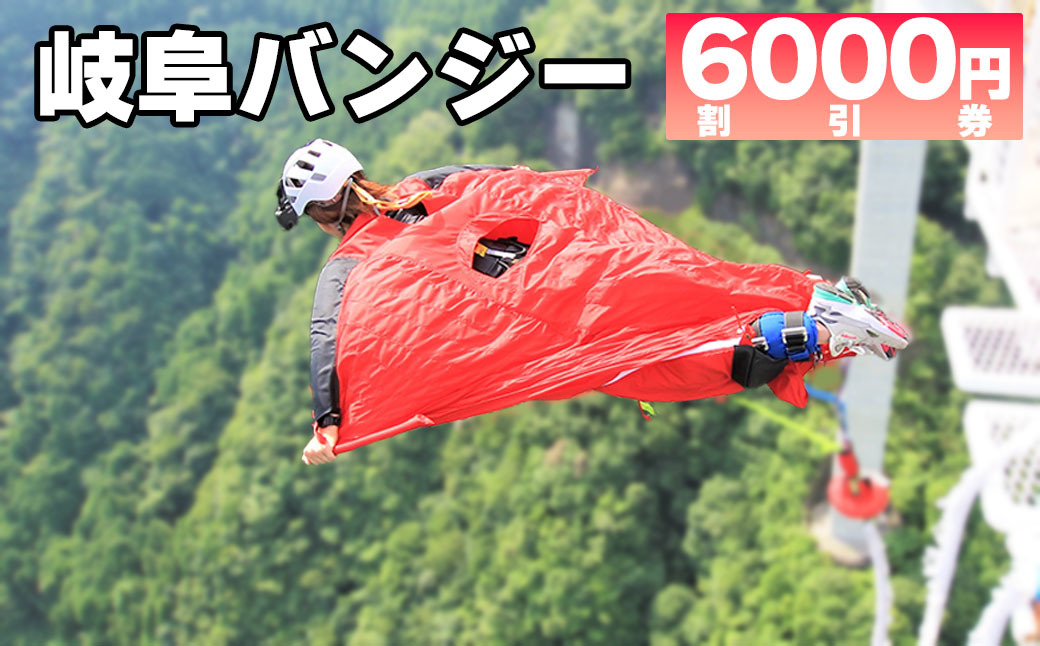 【高さ215ｍ】日本一のバンジージャンプ「岐阜バンジー」6,000円割引券
