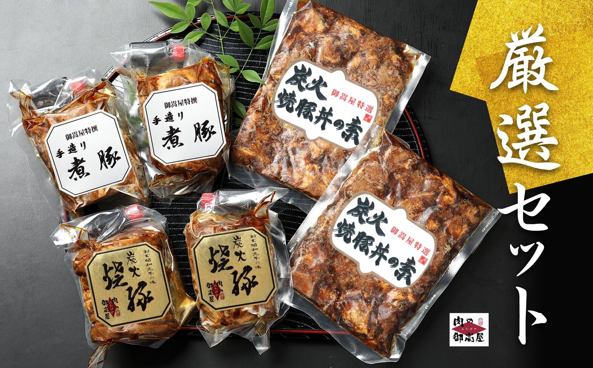 お肉屋さんこだわりの『炭火焼豚』厳選セット 煮豚・炭火焼豚・焼豚丼の素