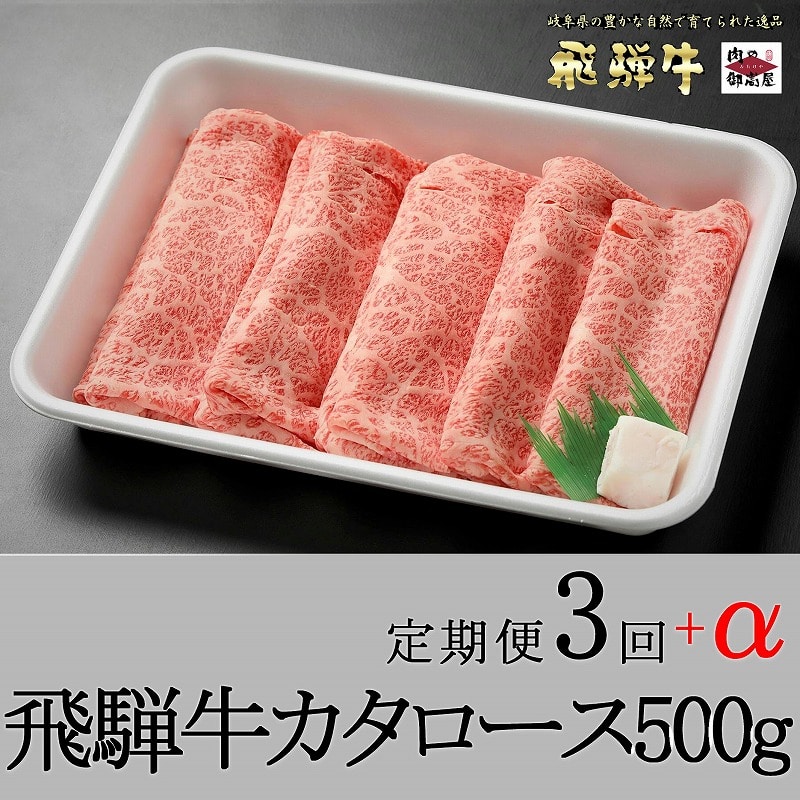 【定期便３回】「飛騨牛 肩ロース 500g × 3回 + 1」 冷蔵配送
