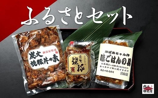 お肉屋さんが作る特製『炭火焼豚』ふるさとセット 炭火焼豚 焼豚丼の素 味ご飯の具