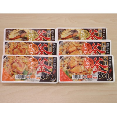 漁師の町の釜めし　焼きさば・ほたて・さけ3種6個セット(常温)【1630335】