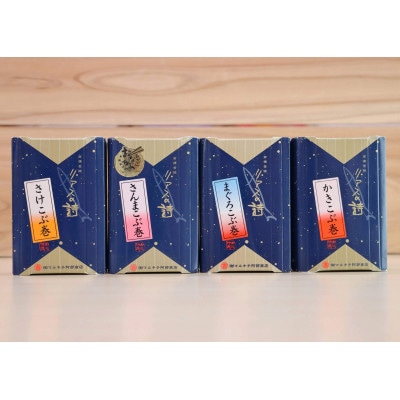 リアスの詩 昆布巻ハーフサイズ4種セット(常温)【1630413】