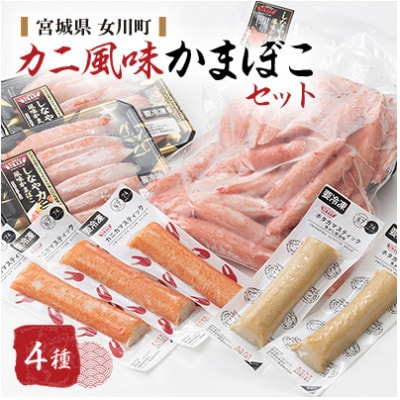 カニ風味かまぼこセット カニカマ ホタカマ 計4種【配送不可地域:離島】【1660296】