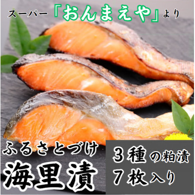 海里漬(ふるさとづけ) 銀鮭 粕漬 切り身 3種7枚入 冷凍 宮城【配送不可地域:離島】【1303702】