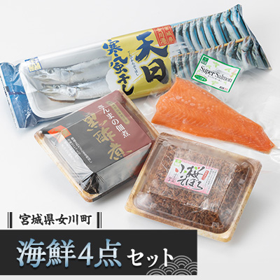 ヤマホンセット さんま黒酢煮 さんま天日寒風干 銀鮭お刺身用 小桜そぼろ(小えび風佃煮)【配送不可地域:離島】【1306789】