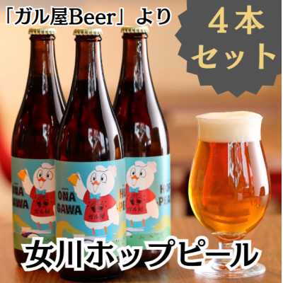 女川ホップピール(発泡酒)4本セット クラフトビール 地ビール 宮城 500ml 瓶【配送不可地域:離島】【1384251】