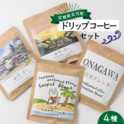 女川の香り ドリップコーヒーセット 4種 粉 珈琲工房いしかわ【1303704】