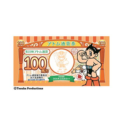 女川町ふるさと応援寄付アトム通貨券 3,000円分(100円×30枚)【1417766】
