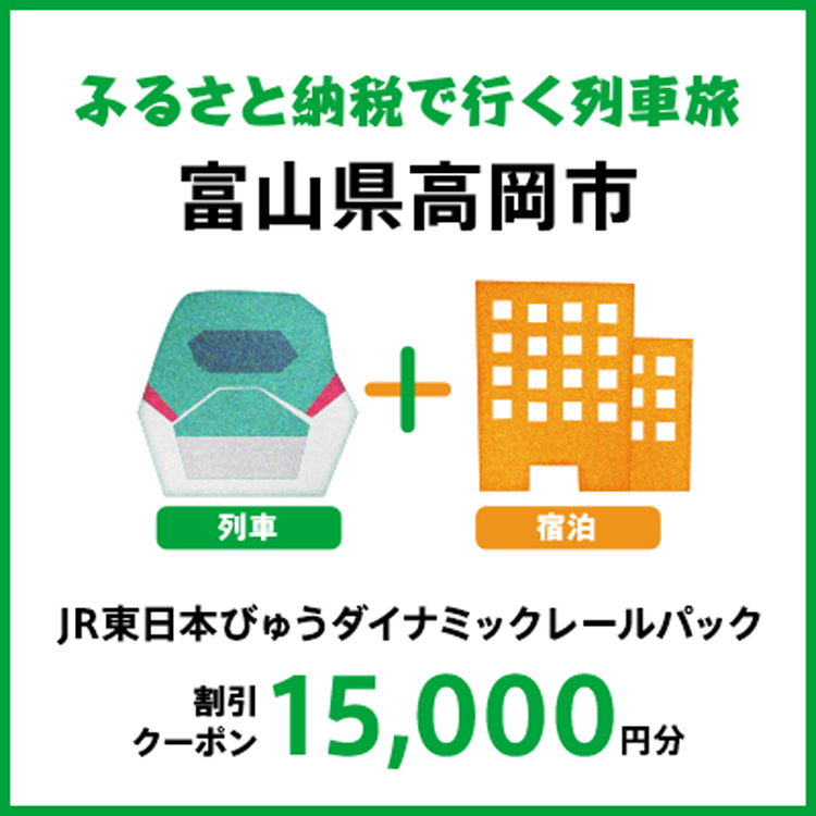 【2025年2月以降出発・宿泊分】JR東日本びゅうダイナミックレールパック割引クーポン（15,000円分/富山県高岡市）※2026年1月31日出発・宿泊分まで FAD-1756