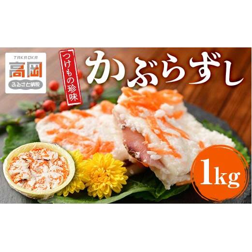 漬物 北陸地方伝承 かぶらずし ぶり 1000g つけもの珍味 かぶら寿し 鰤 ブリ 富山 お寿司 富山県高岡市  FAD-0145
