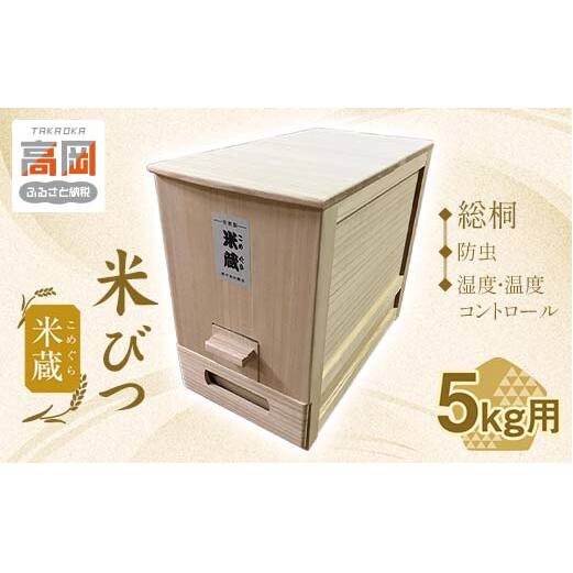 米びつ 総桐 米蔵（こめぐら） 5kg 竹本木箱店 ライスストッカー 計量米びつ 計量 キッチン キッチン用品 お米 保存容器 桐箱 収納 収納ケース 工芸品 工芸 民芸品 木製 木箱 米櫃 富山県 富山  FAD-0146