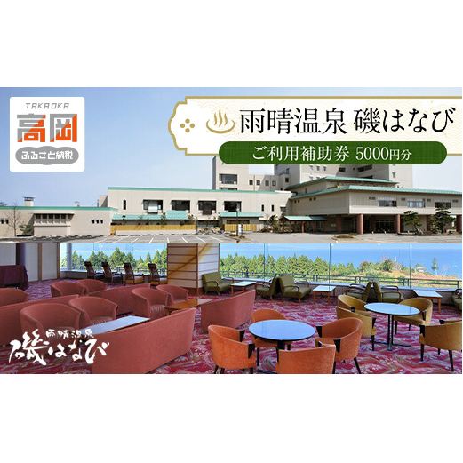 旅行 富山 ホテル 雨晴温泉 磯はなび ご利用 補助券 5000円分 旅行券 温泉 宿泊券 宿泊 旅行クーポン 食事券 お食事券 ホテル券 ギフト券 商品券 優待券 宿泊補助券 温泉利用券 入場券 チケット 富山県 旅館 富山県高岡市  FAD-0171