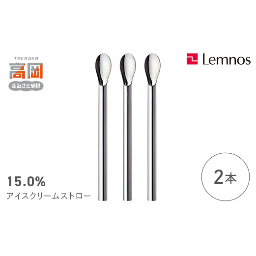 15.0% アイスクリームストロー No.20 クリームソーダ (3本） レムノス Lemnos タピオカ アルミ 日本製 プレゼント ギフト 贈り物 雑貨 日用品 民芸品 工芸品 伝統技術  FAD-0189