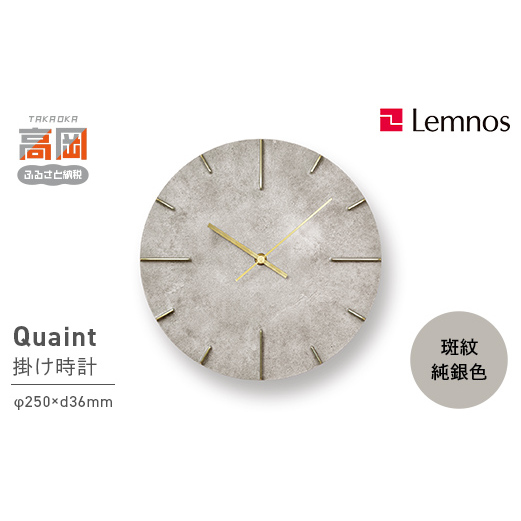 掛け時計 Quaint 斑紋純銀色 AZ15-06 SL 壁掛け時計 時計 Lemnos レムノス インテリア 民芸品 工芸品 工芸 伝統技術 壁掛け 富山県高岡市  FAD-0191