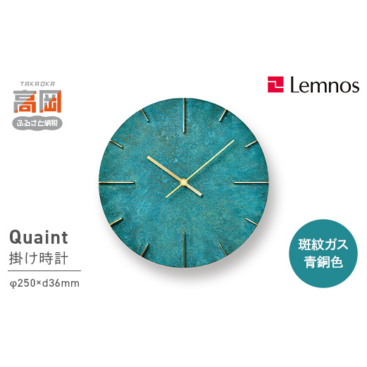掛け時計 Quaint 斑紋ガス青銅色 AZ15-06 GN 壁掛け時計 時計 Lemnos レムノス インテリア 民芸品 工芸品 工芸 伝統技術 壁掛け 富山県高岡市  FAD-0192